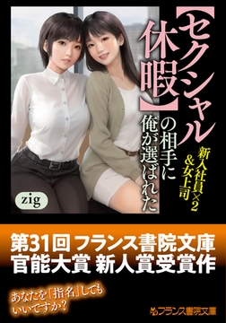 【セクシャル休暇】の相手に俺が選ばれた 新入社員×2＆女上司 [フランス書院]