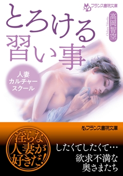 とろける習い事 人妻カルチャースクール [フランス書院]