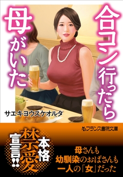 合コン行ったら母がいた [フランス書院]