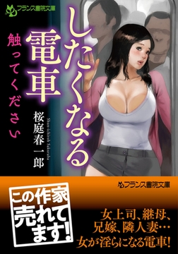 したくなる電車 触ってください [フランス書院]