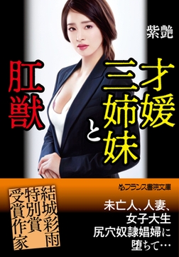 才媛三姉妹と肛獣 [フランス書院]