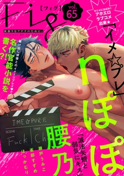 Fig vol.65 [東京漫画社]
