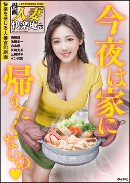【デジタル版】漫画人妻快楽庵　Vol.75 [ぶんか社]