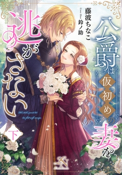 公爵は仮初めの妻を逃がさない（下） [クルックブックス]