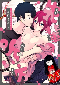 先輩の呪い方 [東京漫画社]