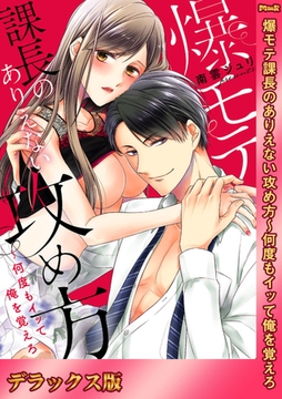 爆モテ課長のありえない攻め方〜何度もイッて俺を覚えろ【デラックス版】 [モバイルメディアリサーチ]