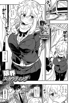 限界スカウティング [一水社]