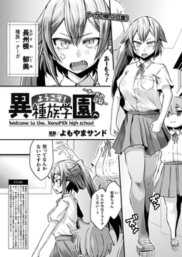 ようこそ！異種族学園へ～ナーガの逆襲～【単話】 [キルタイムコミュニケーション]