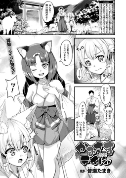 かみさまテイル 後編【単話】 [キルタイムコミュニケーション]