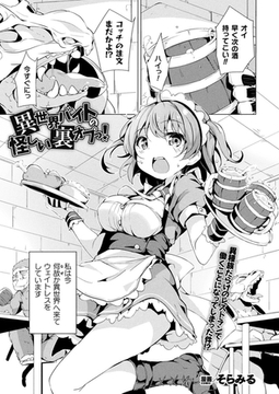 異世界バイトの怪しい裏オプっ！【単話】 [キルタイムコミュニケーション]