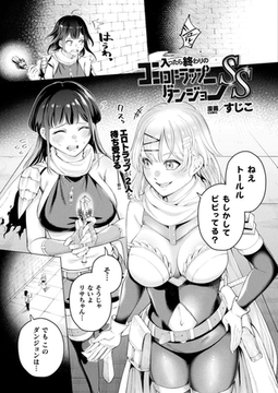 入ったら終わりのエロトラップダンジョンSS【単話】 [キルタイムコミュニケーション]