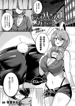 どみねーしょんバニー【単話】 [キルタイムコミュニケーション]