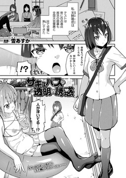 サキュバスの透明な誘惑【単話】 [キルタイムコミュニケーション]