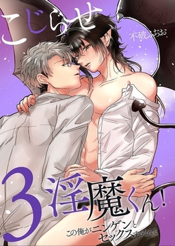 こじらせ淫魔くん!この俺がニンゲンにイかされるなんて 3巻 [デジタルコミック流通ネットワーク]