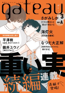 gateau (ガトー) 2024年3月号[雑誌] ver.A [一迅社]