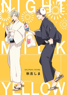 ナイトミルクイエロー [一迅社]