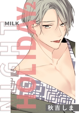 ナイトミルクホリデー: 2 [一迅社]