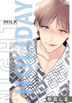 ナイトミルクホリデー [一迅社]