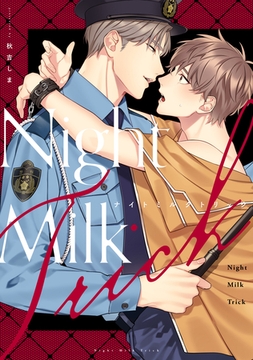 ナイトミルクトリック [一迅社]