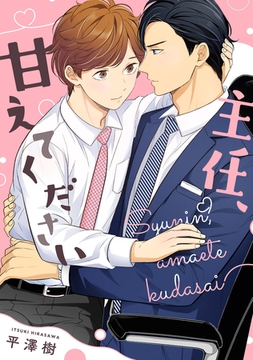 主任、甘えてください　【連載版】: 3 [一迅社]