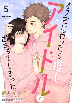 オフ会に行ったら推しアイドルと出会ってしまった 5 [光文社]