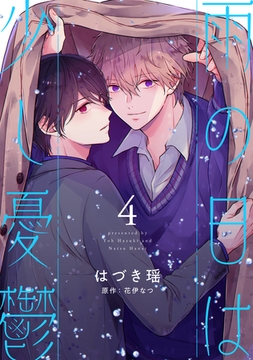 雨の日は少し憂鬱 4 [光文社]