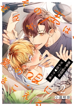 その声は、ぜんぶ愛の唄にきこえる(2) [アメイロ]