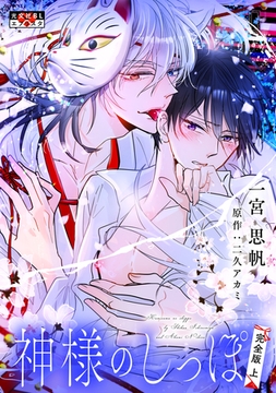 神様のしっぽ 完全版 上 [光文社]