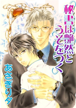秘書は艶然とうそをつく【イラスト入り】 [リブレ]