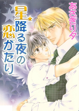星降る夜の恋がたり【イラスト入り】 [リブレ]