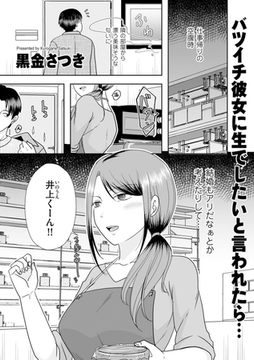 バツイチ彼女に生でしたいと言われたら… [リイド社]