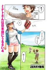 ミナトさんは日本語にうるさい4