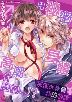 用秘密身體高潮什麼的…!?─那傢伙教會我的快感 5 [Mobile Media Research]