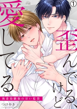 歪んでる、けど愛してる～執着幼馴染の甘い監禁～(1) [Bevy]