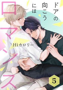 ドアの向こうにはロマンス 5 [コアマガジン]