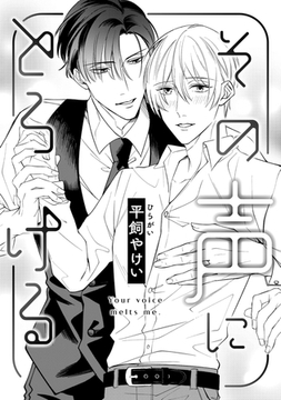 その声にとろける [コアマガジン]