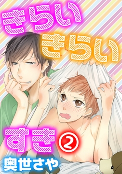 きらい きらい すき 2 [コアマガジン]