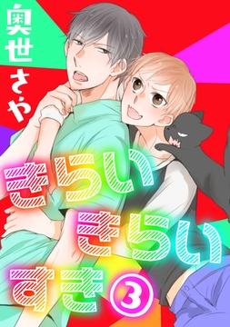 きらい きらい すき 3 [コアマガジン]