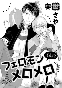 フェロモンくんにメロメロ [コアマガジン]