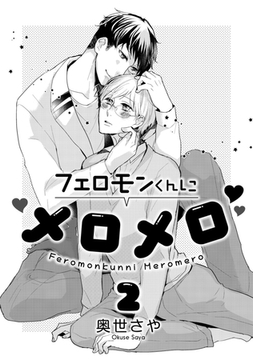 フェロモンくんにメロメロ 2 [コアマガジン]