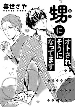 甥にオトされそうになってます [コアマガジン]