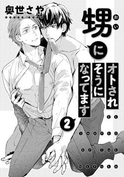 甥にオトされそうになってます 2 [コアマガジン]