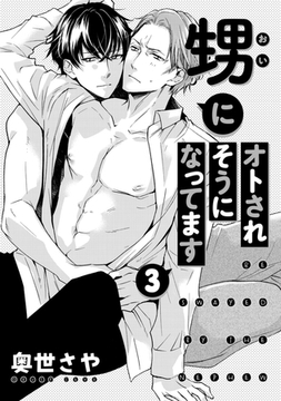 甥にオトされそうになってます 3 [コアマガジン]