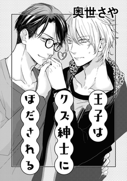 王子はクズ紳士にほだされる [コアマガジン]