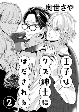 王子はクズ紳士にほだされる 2 [コアマガジン]
