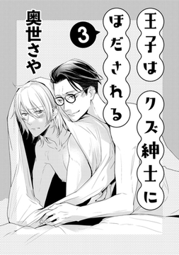 王子はクズ紳士にほだされる 3 [コアマガジン]