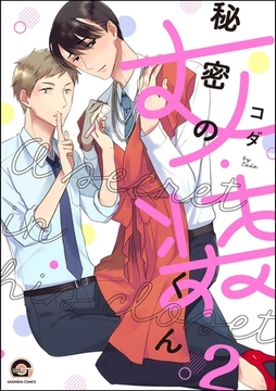 秘密の女装くん（分冊版）　【第2話】 [海王社]