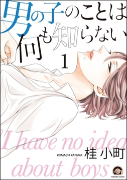 男の子のことは何も知らない（分冊版）　【前編】 [海王社]