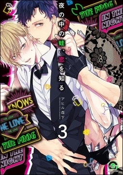 夜の中の蛙、恋を知る（分冊版）　【第3話】 [海王社]