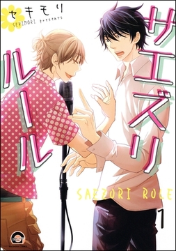 サエズリルール（分冊版）　【第1話】 [海王社]